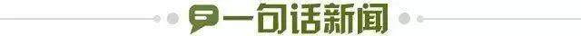 1675870329837037669.jpg 一句话新闻.jpg